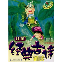 儿童经典古诗诵读（拼音绘图版）