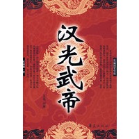 汉光武帝