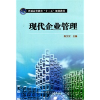 普通高等教育“十二五”规划教材 现代企业管理