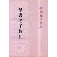 帛书老子校注
