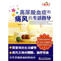 高尿酸血症和痛风的生活指导