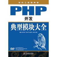 PHP开发典型模块大全（附光盘）