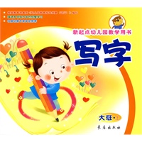 写字（大班上册）新起点幼儿园教学用书