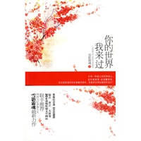 你的世界我来过（青春纪念簿，初恋珍藏册。网络最新热捧青春玉女雪影霜魂，用最真实的文字打动亿万读者，起点、晋江、天涯等20家顶级网站联手推荐，突破史上最震撼人心的青春恋情往事）