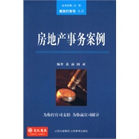 房地产事务案例