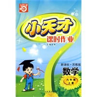 数学：六年级 上册（新课标·苏教版）（2010年5月印刷）/小天才课时作业（附试卷）