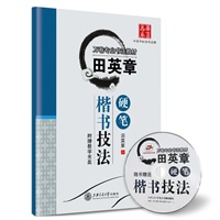 田英章硬笔楷书技法（配教学光盘）