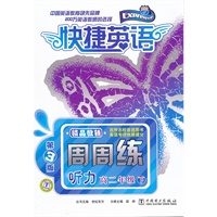 快捷英语 听力周周练 高二年级下 第3版