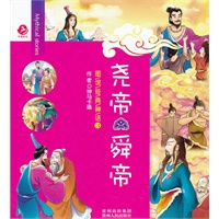 图说经典神话3 尧帝 舜帝(亲子共读的最佳绘本(全6册),开启孩子智慧与想象之门的葵花宝典!)