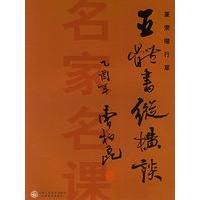 名家名课——五体书纵横谈