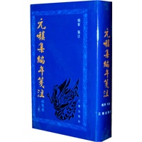 元稹集编年笺注：诗歌卷