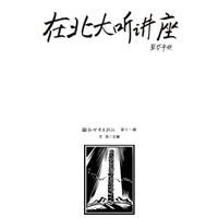 在北大听讲座：第十一辑