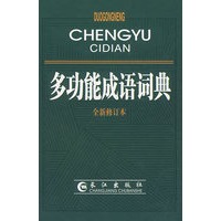 多功能成语词典（精）