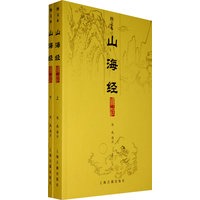 山海经译注（图文本）{全二册}