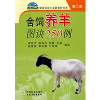 舍饲养羊图诀250例(第二批)