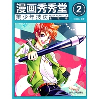 漫画秀秀堂2：美少年技法全攻略