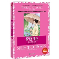 荷塘月色-朱自清散文集：世界经典文学名著金库