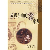 成都东山的客家人
