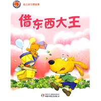 幼儿好习惯故事借东西大王( 精选幼儿画报里最受小朋友喜爱的故事)