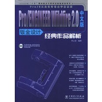 Pro\ENGINEER Wildfire2.0中文版钣金设计经典作品解析（附CD—ROM光盘一张）——Pro\E工业设计铂金手册系列