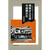 湖南乡土文学与湘楚文化