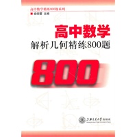 高中数学解析几何精练800题