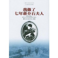 我做了七年蒋介石夫人