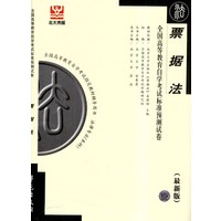 票据法-全国高等教育自学考试标准预测试卷(最新版)