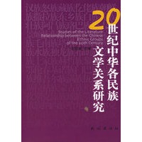 20世纪中华各民族文学关系研究