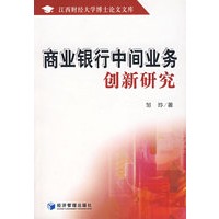 商业银行中间业务创新研究