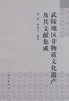 武陵地区非物质文化遗产及其文献集成