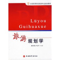 旅游规划学