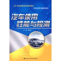 汽车使用性能与检测(21世纪高职高专规划教材·汽车运用与维修系列)