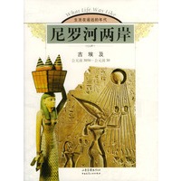 尼罗河两岸：古埃及（公元前3050-公元前30）
