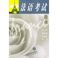 法语考试指南
