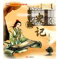 中国传统文化经典《史记》