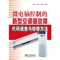 微电脑控制空调器维修技能与故障代码大全