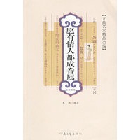 愿有情人都成眷属：王实甫卷——元曲名家精品类编