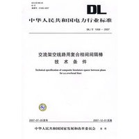 交流架空线路用复合相间间隔棒技术条件