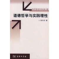 道德哲学与实践理性