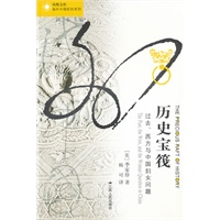 历史宝筏:过去、西方与中国妇女问题（凤凰文库）