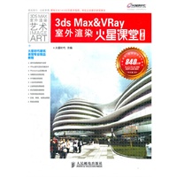 3ds Max & VRay室外渲染火星课堂(第2版)