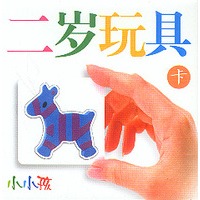 二岁玩具卡 (小小孩)
