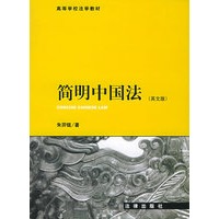 简明中国法（英文版）