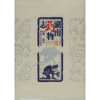 湖南药物志（1-7卷）