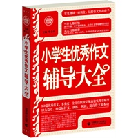 小学生优秀作文辅导大全