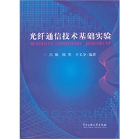 光纤通信技术基础实验