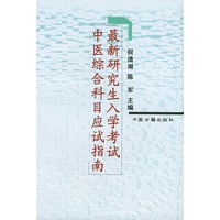 最新研究生入学考试中医综合科目应试指南