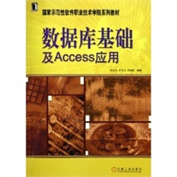 数据库基础及Access应用/国家示范性软件职业技术学院系列教材