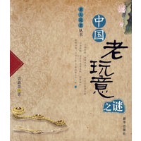 中国老玩意之谜——老夫说老丛书